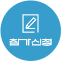 참가신청